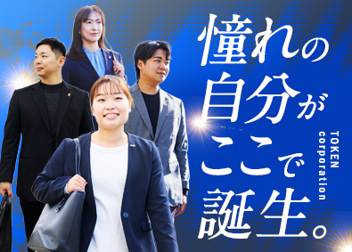 東建コーポレーション株式会社【プライム市場】 理想の自分に近づける営業職／平均年収819万円／年休123日
