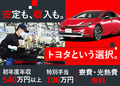 トヨタ自動車株式会社（TOYOTA MOTOR CORPORATION）【プライム市場】 トヨタ車の製造／未経験歓迎／寮完備／初年収520万円以上可能