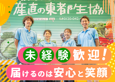 東都生活協同組合 配送ドライバー／未経験大歓迎／普通免許でOK／年休120日