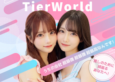 株式会社ＴｉｅｒＷｏｒｌｄ SNS運用アシスタント／未経験歓迎／フルリモOK／残業なし