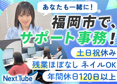 株式会社Ｎｅｘｔ．Ｔｕｂｅ サポート事務／未経験歓迎／年休120日以上／残業ほぼ無し