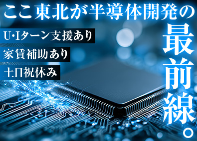 東日本スターワークス株式会社(スターワークスグループ) 半導体エンジニア／年休125日／引越費用全額支給・家賃補助有
