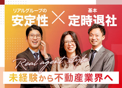 株式会社リアルエージェント 成約しやすい不動産営業／未経験歓迎／年休120日／連休OK