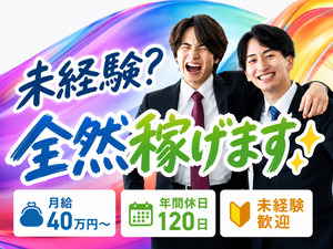 株式会社ＡＣＭＥＥ 営業／未経験歓迎でも月給40万円以上を保証／土日祝休み