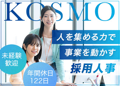 株式会社ＫＯＳＭＯ 採用人事／未経験歓迎／賞与2回／退職金制度／資格取得支援あり