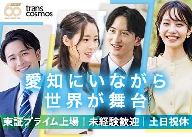 トランス・コスモス株式会社【プライム市場】 愛知限定募集／英語を活かしたオフィスワーク／未経験歓迎