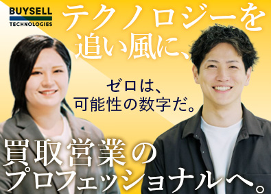 株式会社BuySell Technologies【グロース市場】 未経験歓迎／リユース営業／月給30万円スタート／年休123日