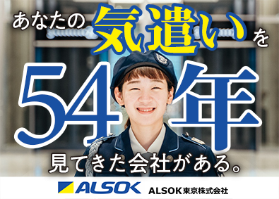 ALSOK東京株式会社(ALSOK株式会社「ALSOK」グループ) テレビ局や東京スカイツリー（R）などの警備／平均月収35万円