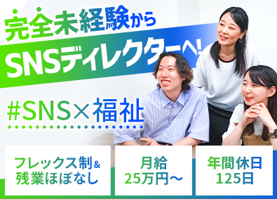 株式会社ｓｅｅｄ SNSディレクター／未経験歓迎！／年休125日／フレックス制