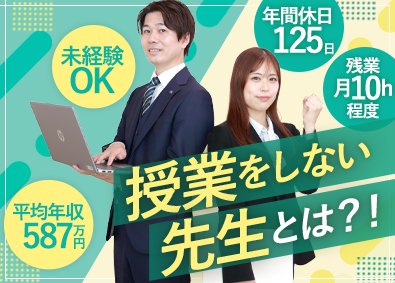 株式会社エデュマン 授業をしない学習アドバイザー／未経験歓迎／年休125日