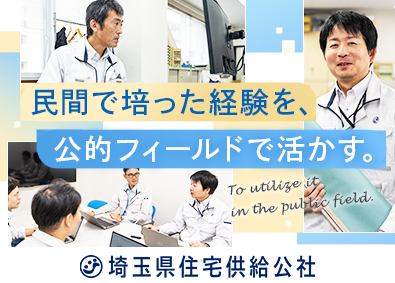 埼玉県住宅供給公社 建築・設備職／賞与年4.8カ月分／完全週休2日制（土日祝）