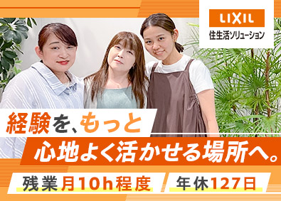 株式会社ＬＩＸＩＬ住生活ソリューション(ＬＩＸＩＬグループ) 経理事務／年休127日／土日祝休み／残業少なめ／賞与年2回