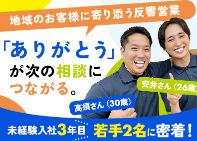 株式会社オケセイ住宅機器 地域密着の反響営業／未経験歓迎／直近6年定着率100％