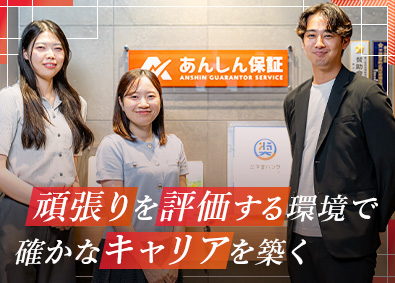 あんしん保証株式会社【スタンダード市場】 営業職／年休120日以上／賞与年2回／残業10h／手当充実