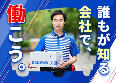 佐川急便株式会社(SGホールディングスグループ) ドライバー（未経験歓迎）物流大手の正社員／月収例27万円～