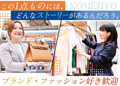 株式会社コメ兵(株式会社コメ兵ホールディングス　グループ会社) 販売・買取スタッフ／賞与年3回／残業月8h／ノルマなし
