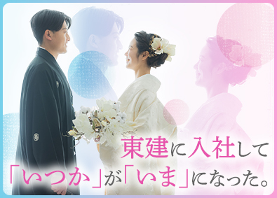 東建コーポレーション株式会社【プライム市場】 結婚を決意できる営業職／賞与5カ月分／平均年収819万円