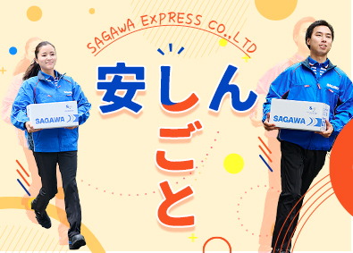 佐川急便株式会社(SGホールディングスグループ) ドライバー（未経験歓迎）／昇給・賞与年2回／年収480万円～