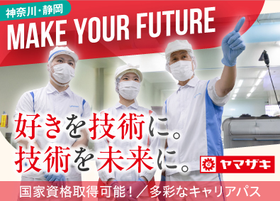 山崎製パン株式会社【プライム市場】 神奈川・静岡勤務／生産･仕分け／資格取得支援／未経験歓迎