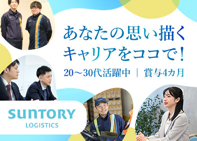 サントリーロジスティクス株式会社 総合職／物流管理・企画・営業等／20～30代活躍／賞与4カ月