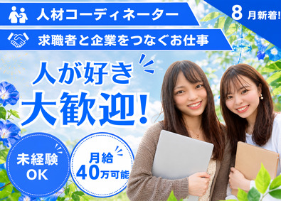 株式会社ＳＤビジョン 人材コーディネーター／月40万／全国勤務／未経験可／反響営業