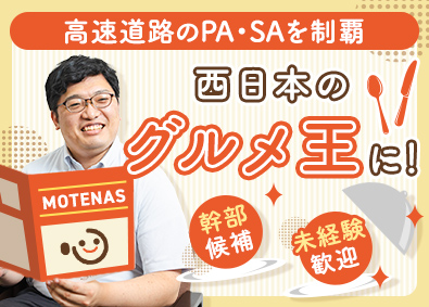 西日本高速道路リテール株式会社(NEXCO西日本グループ) パーキングエリアの店舗スタッフ／未経験歓迎／月9日休み