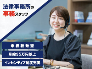 弁護士法人東京スタートアップ法律事務所 法律事務所の事務スタッフ／未経験OK／月給35万円以上