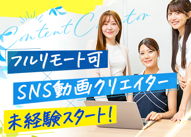 株式会社令和ガールズ 動画編集クリエイター／未経験歓迎／フルリモート可能／育成前提