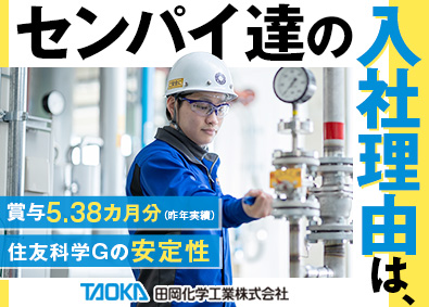 田岡化学工業株式会社【スタンダード市場】(住友化学グループ) 未経験歓迎！製造スタッフ（残業月20h以下／賞与5カ月以上）
