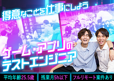 株式会社ＯＮＥ‐ＴＥＣＨ ゲーム・アプリのテスター／未経験歓迎／年休125日／在宅可能
