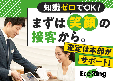 株式会社ヤカグループ（エコリングFC事業） エコリングの店舗スタッフ／査定は本部スタッフがサポート