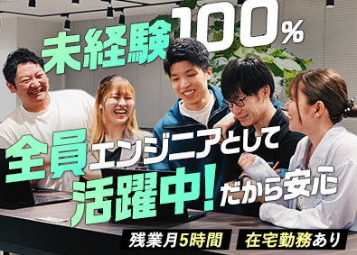 株式会社ＯＮＥ‐ＴＥＣＨ ITエンジニア／未経験歓迎／完休2日制・土日祝休／残業月5h