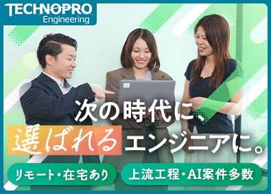 株式会社テクノプロ（テクノプロ・エンジニアリング社） インフラエンジニア／在宅案件多数／AI・先端技術／未経験歓迎