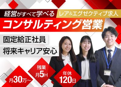 株式会社エフケイ コンサルティング営業／関東・関西営業部／120日休／転勤無