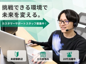 株式会社ＥＣスタジオ カスタマーサポート／未経験歓迎／土日祝休み／努力が昇給に直結