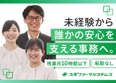 株式会社スギファーマシステムズ(スギ薬局グループ) 事務職／未経験歓迎／研修充実／残業月10時間以下／知識不問