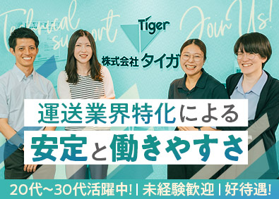 株式会社タイガー