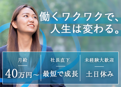 株式会社LINK コンサル営業／月給４０万円～／未経験歓迎／営業経験者優遇