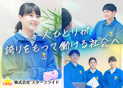 株式会社スタープライド キャリアコーディネーター／未経験でも月給28万円～／土日祝休