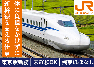 新幹線メンテナンス東海株式会社(JR東海グループ) 新幹線車内整備／未経験歓迎・東京駅直結で通勤ラクラク