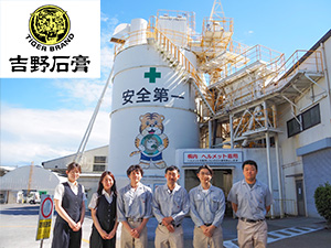 吉野石膏株式会社 国内シェア80％超の安定企業の製造オペレーター職／寮・社宅有