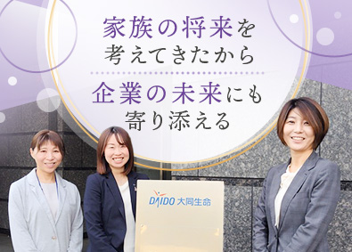 大同生命保険株式会社 企業福利厚生プランナー／ブランク歓迎／17時退社