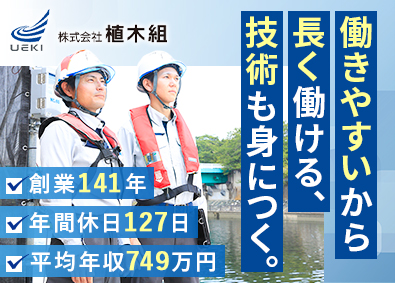 株式会社植木組【スタンダード市場】 土木施工管理／未経験歓迎／平均年収749万円／住宅補助あり