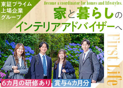 株式会社ファーストライフ（飯田グループホールディングス） インテリアアドバイザー／未経験歓迎／東証プライム上場グループ