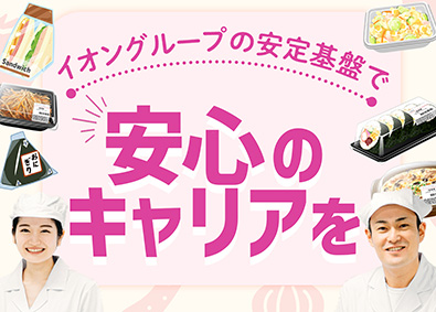イオンフードサプライ株式会社(イオングループ)