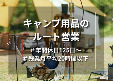 株式会社ナニワ キャンプ用品・住宅設備のルート営業／土日祝休／残業平均20h