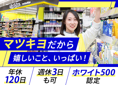 株式会社マツモトキヨシ九州販売(マツキヨココカラ＆カンパニーグループ) 登録販売者／年休120日／週休3日も可／昨年賞与4.5カ月分