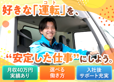 株式会社サンファミリー ルート配送ドライバー／未経験歓迎／月収例40万円／転勤なし