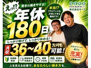 株式会社サーブ 訪問介護／未経験でも月給30万超or年休180日／無資格OK