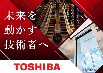 東芝エレベータ株式会社(東芝グループ) 昇降機の設計開発／年休126日／土日祝休／研修・福利厚生充実